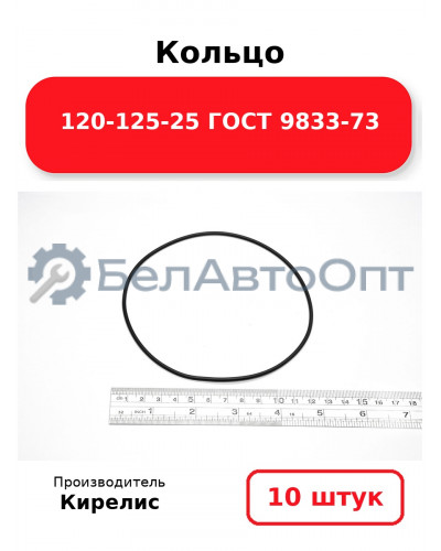 Кольцо 120-125-25 ГОСТ 9833-73. Комплект 10(шт.)