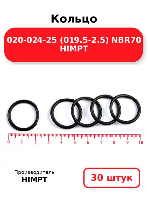 Кольцо 020-024-25 (019.5-2.5) NBR70 HIMPT. Комплект 30(шт.)