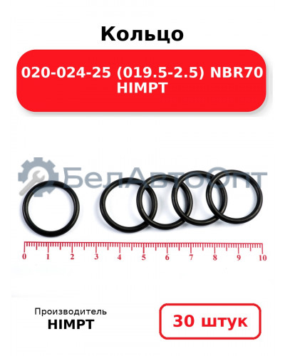 Кольцо 020-024-25 (019.5-2.5) NBR70 HIMPT. Комплект 30(шт.)
