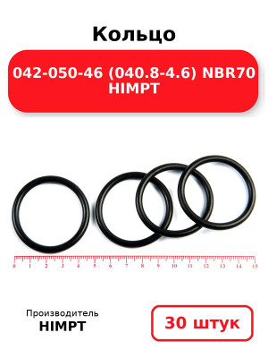 Кольцо 042-050-46 (040.8-4.6) NBR70 HIMPT. Комплект 30(шт.)