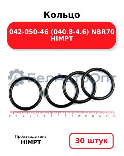 Кольцо 042-050-46 (040.8-4.6) NBR70 HIMPT. Комплект 30(шт.)