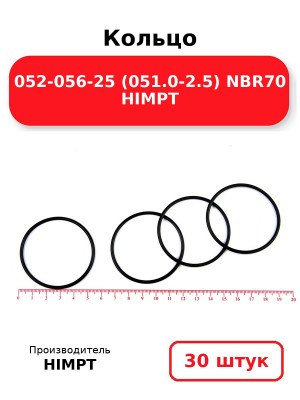 Кольцо 052-056-25 (051.0-2.5) NBR70 HIMPT. Комплект 30(шт.)