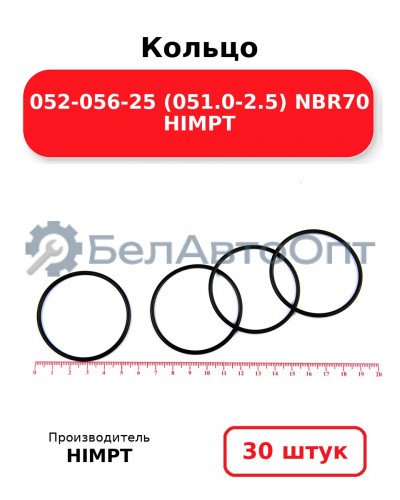 Кольцо 052-056-25 (051.0-2.5) NBR70 HIMPT. Комплект 30(шт.)