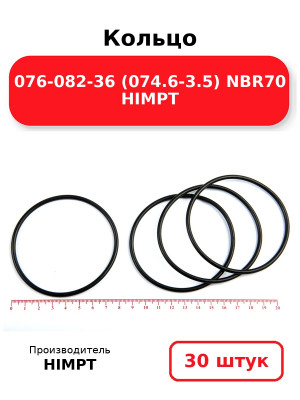 Кольцо 076-082-36 (074.6-3.5) NBR70 HIMPT. Комплект 30(шт.)