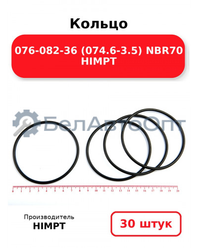 Кольцо 076-082-36 (074.6-3.5) NBR70 HIMPT. Комплект 30(шт.)
