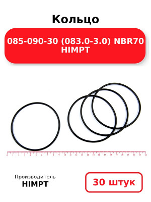 Кольцо 085-090-30 (083.0-3.0) NBR70 HIMPT. Комплект 30(шт.)