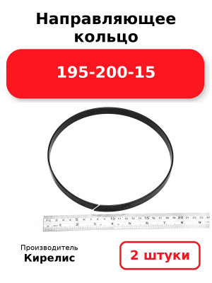 Направляющее кольцо 195-200-15. Комплект 2(шт.)