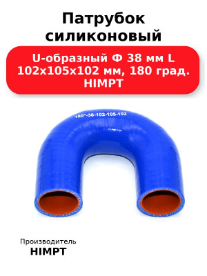 Патрубок силиконовый U-образный Ф 38 мм L 102х105х102 мм, 180 град. HIMPT
