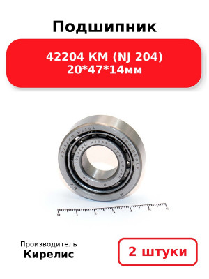 Подшипник 42204 КМ (NJ 204) 20*47*14мм. Комплект 2(шт.)