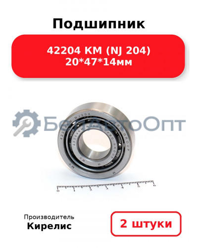 Подшипник 42204 КМ (NJ 204) 20<em>47</em>14мм. Комплект 2(шт.)