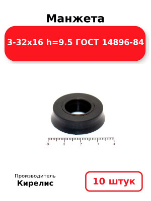 Манжета 3-32х16  h=9.5  ГОСТ 14896-84. Комплект 10(шт.)