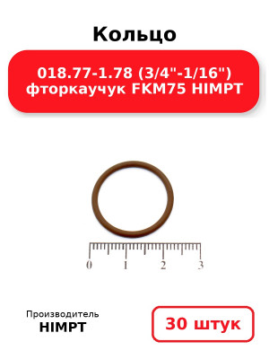 Кольцо 018.77-1.78 (3/4-1/16) фторкаучук FKM75 HIMPT. Комплект 30(шт.)