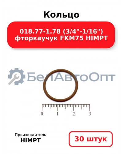 Кольцо 018.77-1.78 (3/4-1/16) фторкаучук FKM75 HIMPT. Комплект 30(шт.)