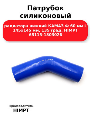Патрубок силиконовый радиатора нижний КАМАЗ Ф 60 мм L 145х145 мм, 135 град. HIMPT 65115-1303026