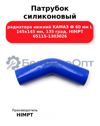 Патрубок силиконовый радиатора нижний КАМАЗ Ф 60 мм L 145х145 мм, 135 град. HIMPT 65115-1303026