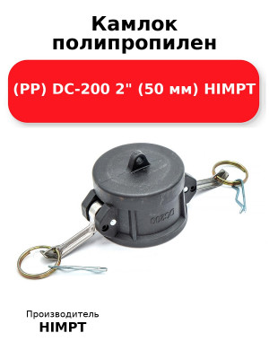 Камлок полипропилен (PP) DC-200 2 (50 мм) HIMPT