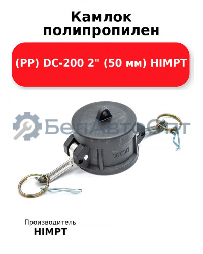 Камлок полипропилен (PP) DC-200 2 (50 мм) HIMPT