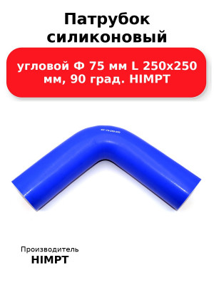 Патрубок силиконовый угловой Ф 75 мм L 250х250 мм, 90 град. HIMPT
