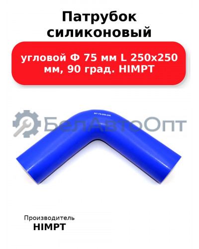 Патрубок силиконовый угловой Ф 75 мм L 250х250 мм, 90 град. HIMPT