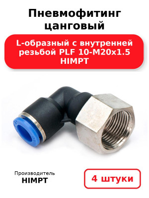 Пневмофитинг цанговый L-образный с внутренней резьбой PLF 10-М20х1.5 HIMPT. Комплект 4(шт.)