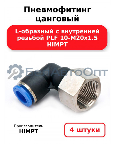Пневмофитинг цанговый L-образный с внутренней резьбой PLF 10-М20х1.5 HIMPT. Комплект 4(шт.)