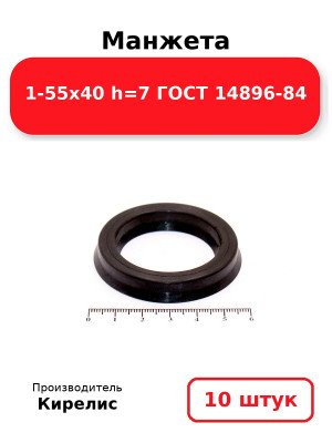 Манжета 1-55х40  h=7  ГОСТ 14896-84. Комплект 10(шт.)