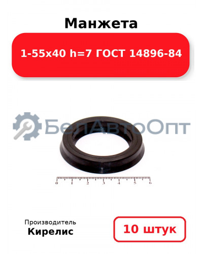 Манжета 1-55х40 h=7 ГОСТ 14896-84. Комплект 10(шт.)
