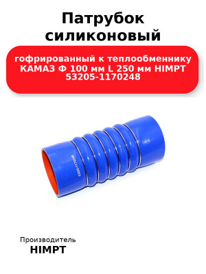 Патрубок силиконовый гофрированный к теплообменнику КАМАЗ Ф 100 мм L 250 мм HIMPT 53205-1170248