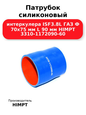 Патрубок силиконовый интеркулера ISF3.8L ГАЗ Ф 70х75 мм L 90 мм HIMPT 3310-1172090-60