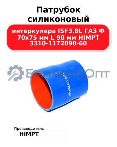 Патрубок силиконовый интеркулера ISF3.8L ГАЗ Ф 70х75 мм L 90 мм HIMPT 3310-1172090-60