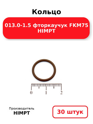Кольцо 013.0-1.5 фторкаучук FKM75 HIMPT. Комплект 30(шт.)