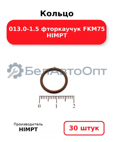 Кольцо 013.0-1.5 фторкаучук FKM75 HIMPT. Комплект 30(шт.)