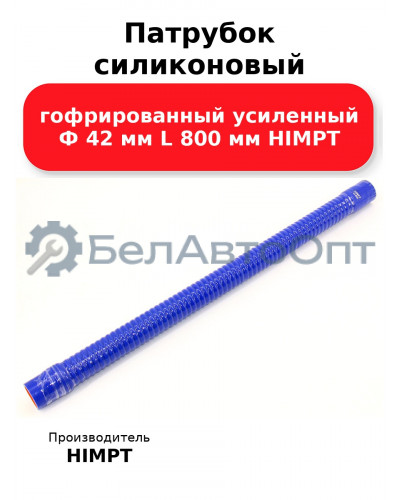 Патрубок силиконовый гофрированный усиленный Ф 42 мм L 800 мм HIMPT