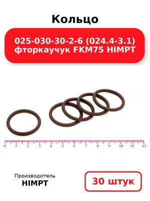 Кольцо 025-030-30-2-6 (024.4-3.1) фторкаучук FKM75 HIMPT. Комплект 30(шт.)
