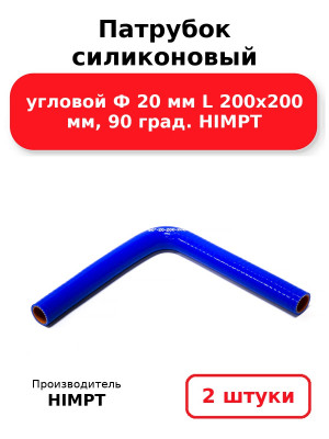 Патрубок силиконовый угловой Ф 20 мм L 200х200 мм, 90 град. HIMPT. Комплект 2(шт.)