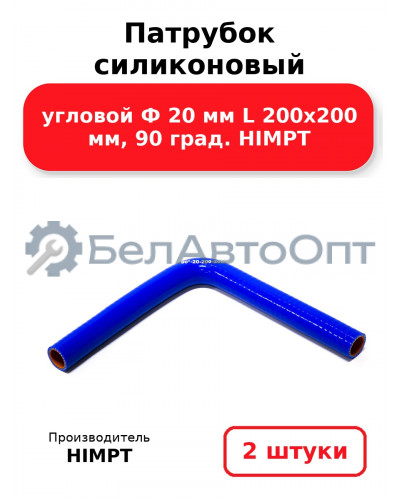 Патрубок силиконовый угловой Ф 20 мм L 200х200 мм, 90 град. HIMPT. Комплект 2(шт.)