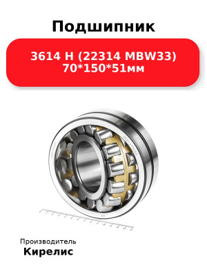 Подшипник 3614 Н (22314 MBW33) 70*150*51мм