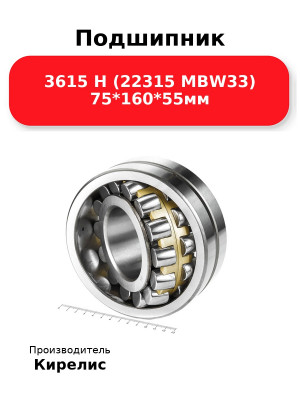 Подшипник 3615 Н (22315 MBW33) 75*160*55мм