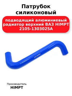 Патрубок силиконовый подводящий алюминиевый радиатор верхний ВАЗ HIMPT 2105-1303025А 