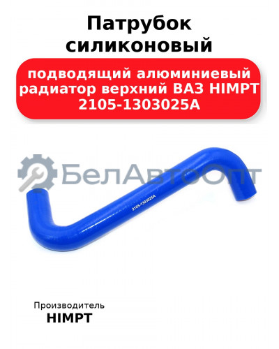 Патрубок силиконовый подводящий алюминиевый радиатор верхний ВАЗ HIMPT 2105-1303025А 