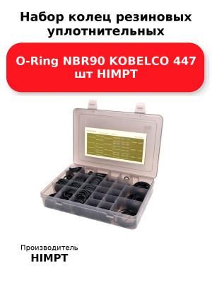 Набор колец резиновых уплотнительных O-Ring NBR90 KOBELCO 447 шт HIMPT