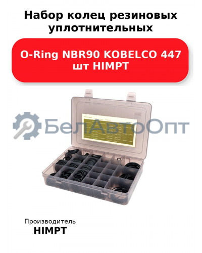 Набор колец резиновых уплотнительных O-Ring NBR90 KOBELCO 447 шт HIMPT