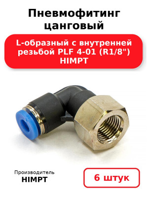Пневмофитинг цанговый L-образный с внутренней резьбой PLF 4-01 (R1/8) HIMPT. Комплект 6(шт.)