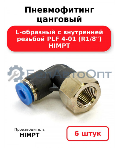 Пневмофитинг цанговый L-образный с внутренней резьбой PLF 4-01 (R1/8) HIMPT. Комплект 6(шт.)