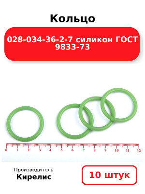 Кольцо 028-034-36-2-7 силикон ГОСТ 9833-73. Комплект 10(шт.)