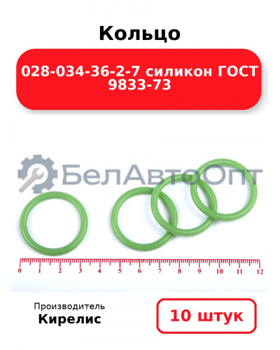 Кольцо 028-034-36-2-7 силикон ГОСТ 9833-73. Комплект 10(шт.)