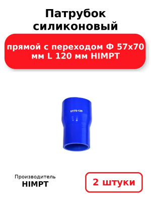 Патрубок силиконовый прямой с переходом Ф 57х70 мм L 120 мм HIMPT. Комплект 2(шт.)