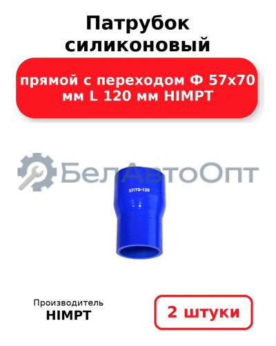Патрубок силиконовый прямой с переходом Ф 57х70 мм L 120 мм HIMPT. Комплект 2(шт.)