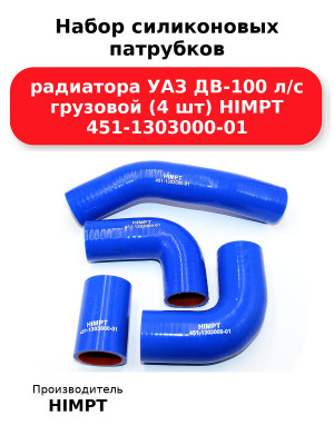 Набор силиконовых патрубков радиатора УАЗ ДВ-100 л/с грузовой (4 шт) HIMPT 451-1303000-01