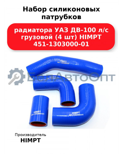 Набор силиконовых патрубков радиатора УАЗ ДВ-100 л/с грузовой (4 шт) HIMPT 451-1303000-01